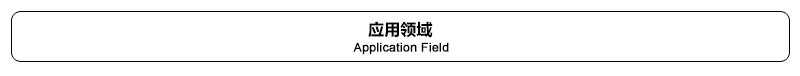 應用領域.jpg